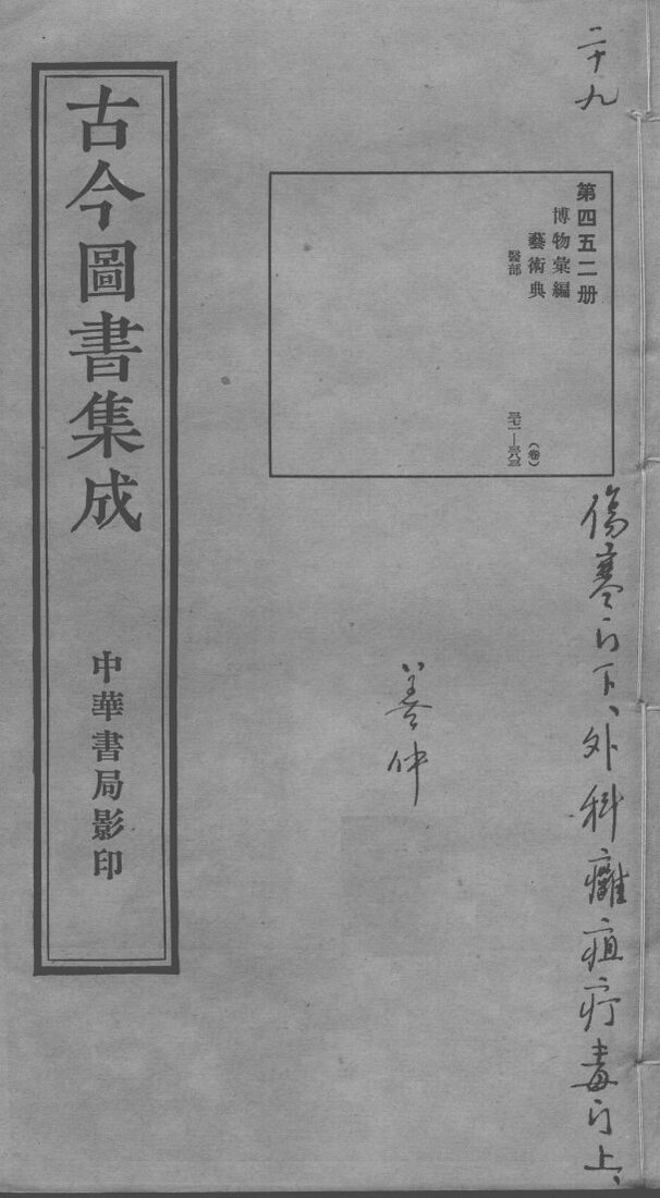 古今图书集成医部全录  第452册 封面