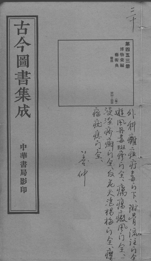 古今图书集成医部全录  第453册 封面
