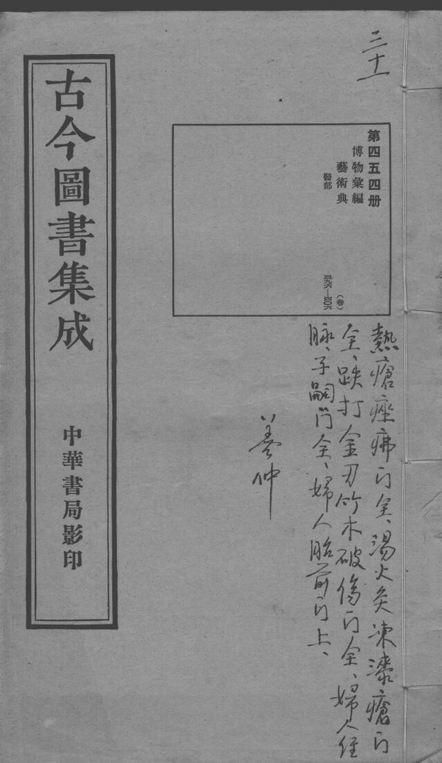 古今图书集成医部全录  第454册 封面