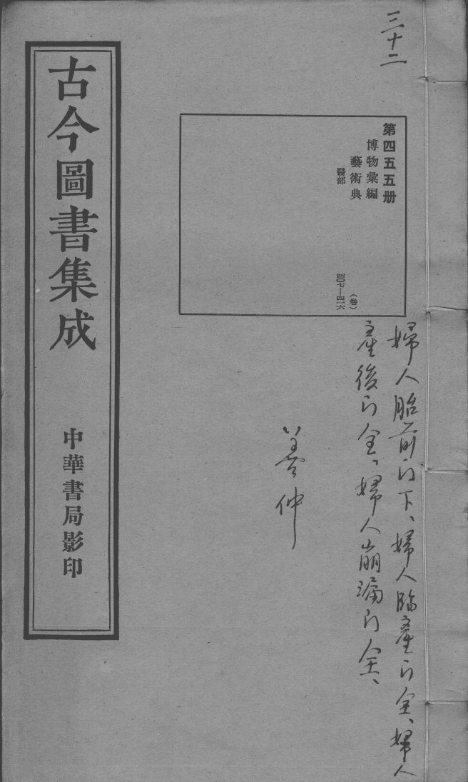 古今图书集成医部全录  第455册 封面