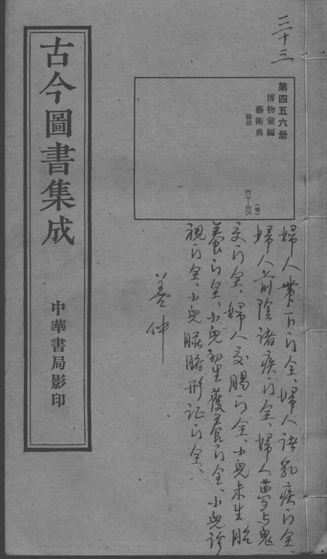古今图书集成医部全录  第456册 封面