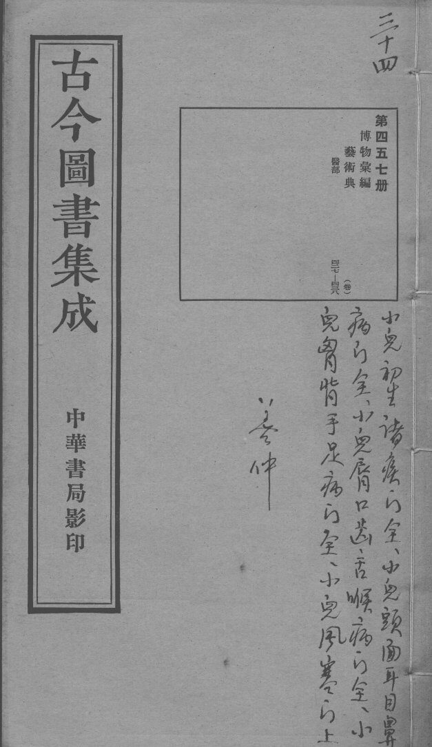 古今图书集成医部全录  第457册 封面
