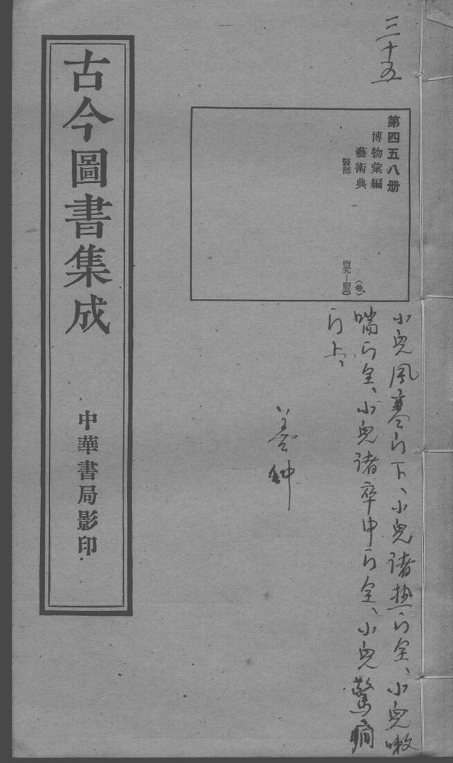 古今图书集成医部全录  第458册 封面