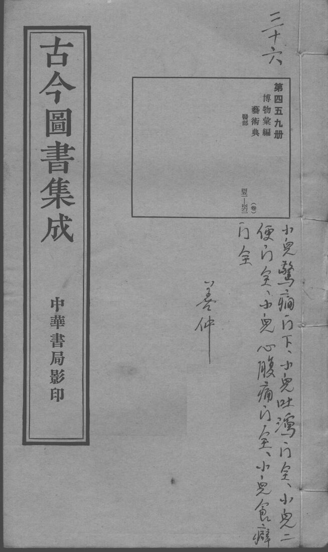 古今图书集成医部全录  第459册 封面