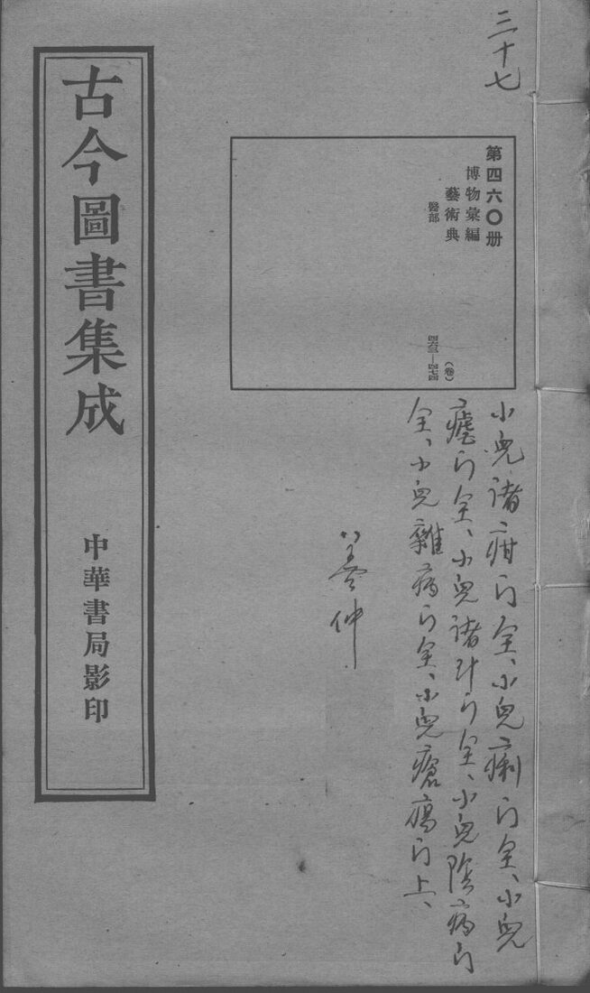 古今图书集成医部全录  第460册 封面
