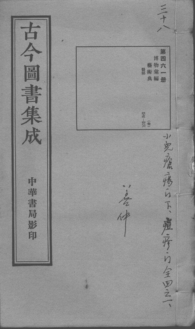 古今图书集成医部全录  第461册 封面