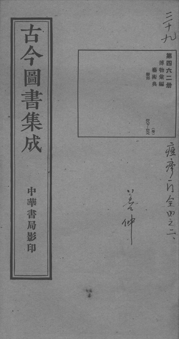 古今图书集成医部全录  第462册 封面