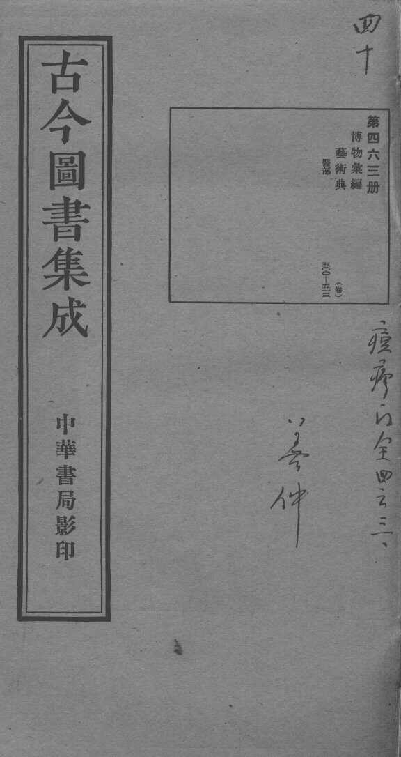 古今图书集成医部全录  第463册 封面