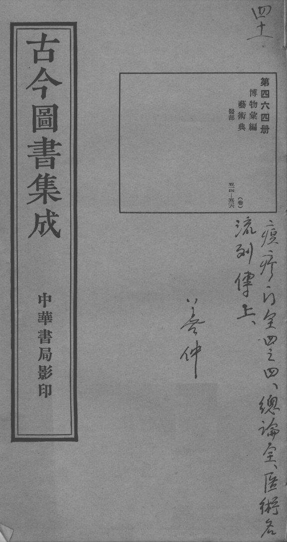 古今图书集成医部全录  第464册 封面