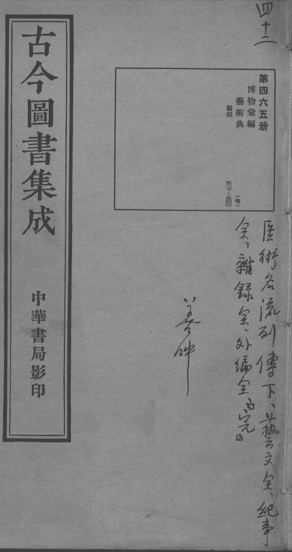 古今图书集成医部全录  第465册 封面