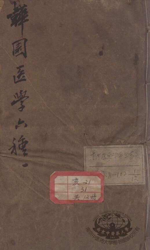 韡园医学六种 封面