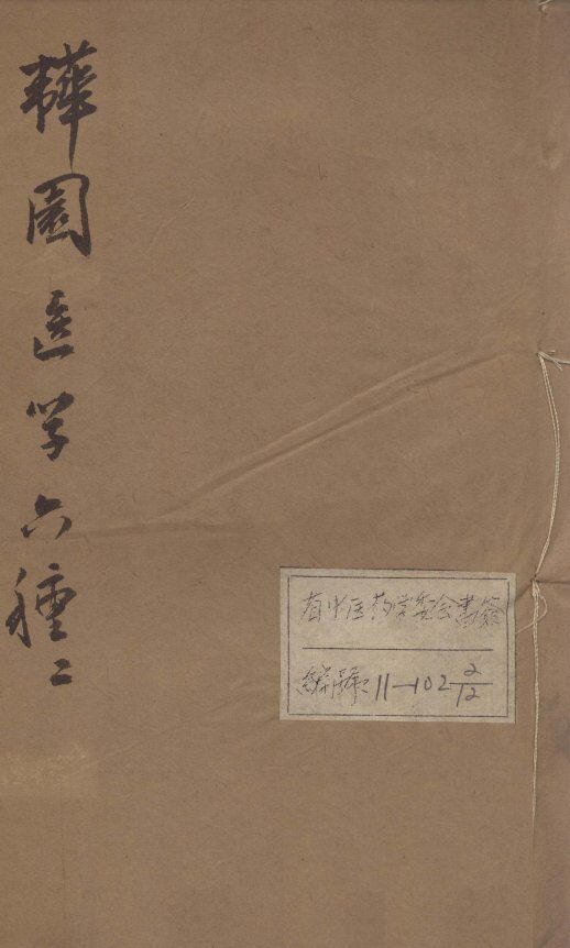 韡园医学六种  卷2-3 封面