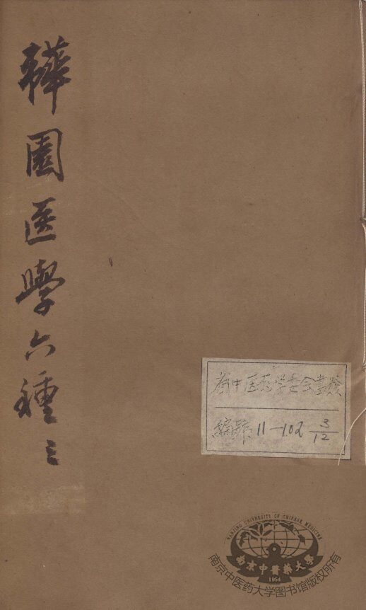 韡园医学六种  卷4 封面