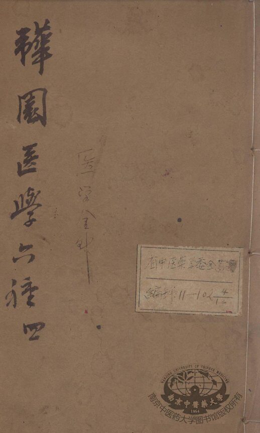 韡园医学六种  医学金针  卷1-2 封面