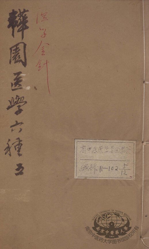 韡园医学六种  医学金针  卷3-4 封面