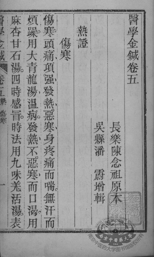 韡园医学六种  医学金针  卷5-6 封面