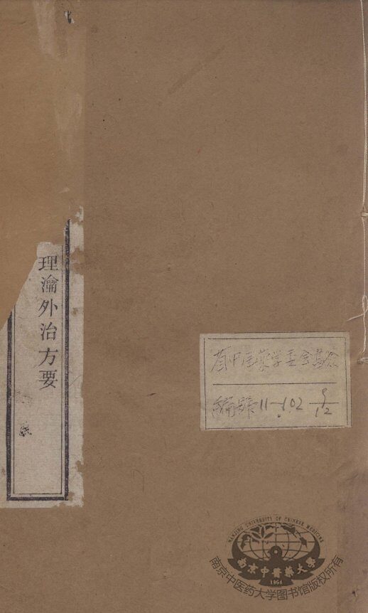 韡园医学六种  理论外治方要 封面