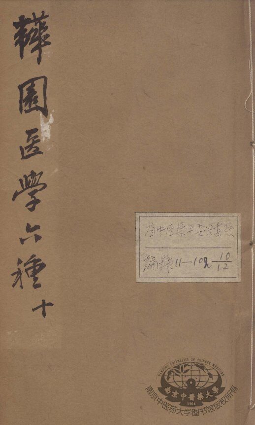 韡园医学六种  外科症治全生集  卷1-2 封面