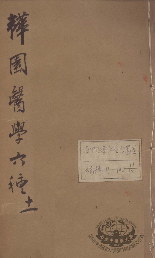 韡园医学六种  外科症治全生集  卷3-4 封面