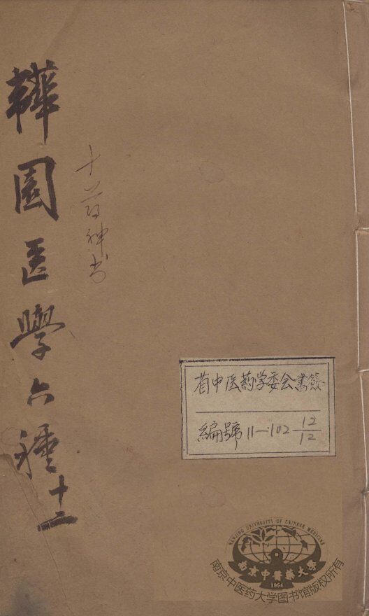 韡园医学六种  十药神书 封面