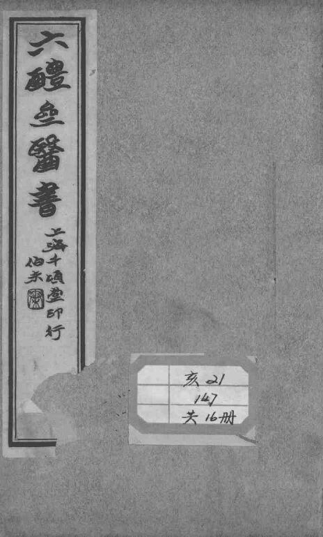 六醴斋医书十种 封面