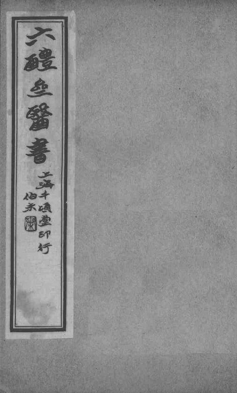 六醴斋医书十种  卷3-4 封面