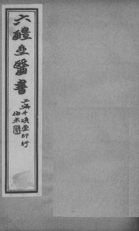 六醴斋医书十种  卷5-6 封面