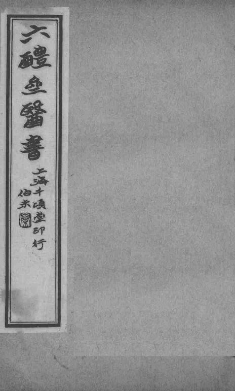 六醴斋医书十种  卷7-8 封面
