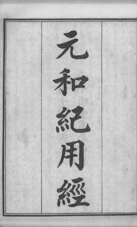 六醴斋医书十种  元和纪用经 封面