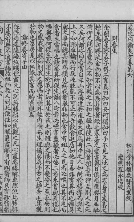 六醴斋医书十种  苏沈内翰良方  卷6-10 封面