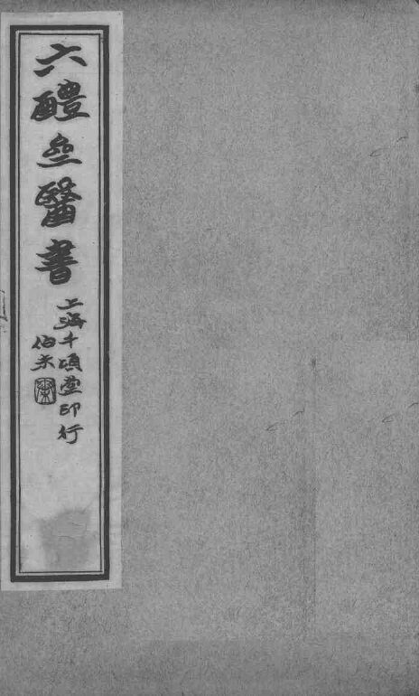 六醴斋医书十种  痘疹传心录  卷1-5 封面