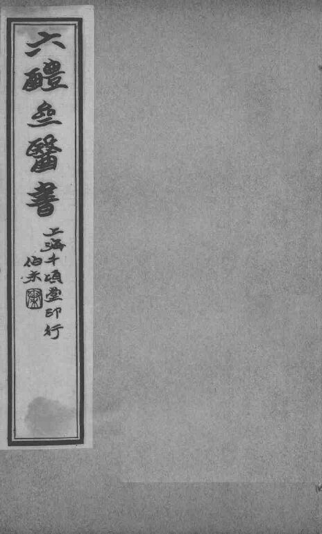 六醴斋医书十种  痘疹传心录  卷6-10 封面