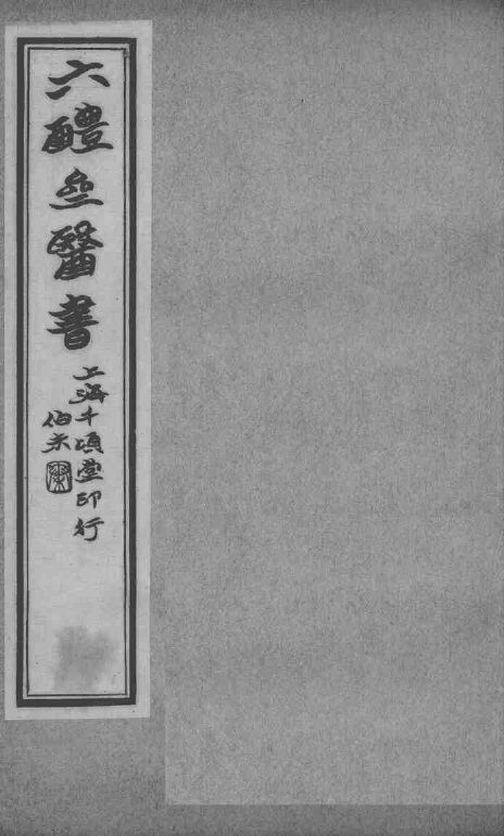 六醴斋医书十种  痘疹传心录  卷11-14 封面