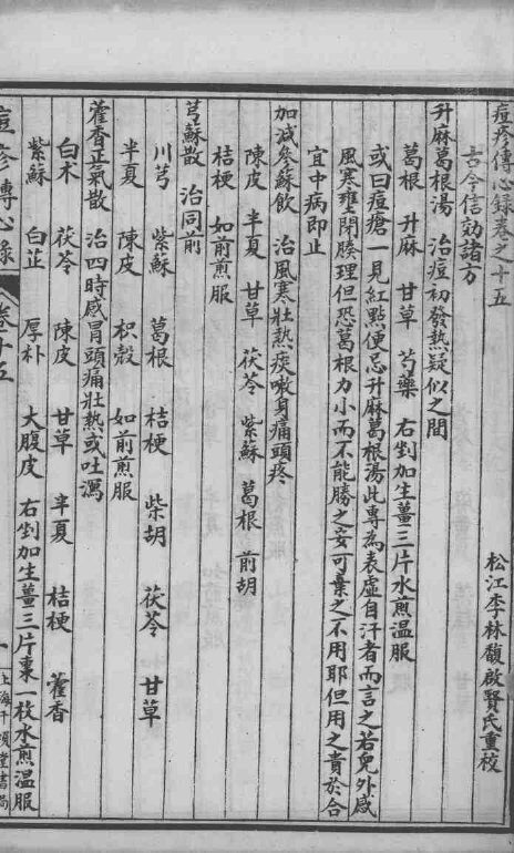 六醴斋医书十种  痘疹传心录  卷15-17 封面