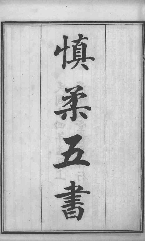 六醴斋医书十种  慎柔五书  卷1-3 封面