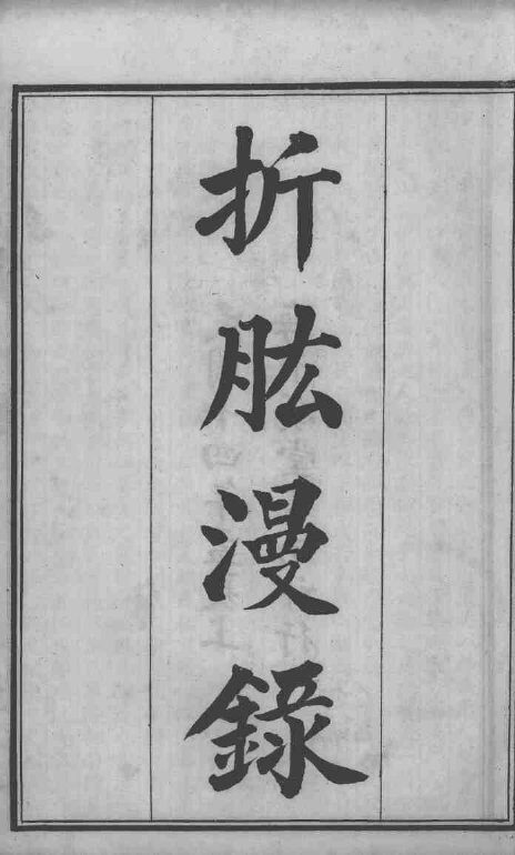 六醴斋医书十种  折肱漫录  卷1-7 封面