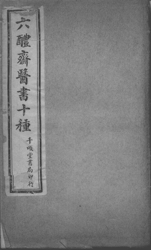 六醴斋医书十种 封面