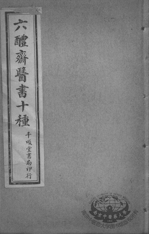 六醴斋医书十种  肘后备急方  卷1-4 封面