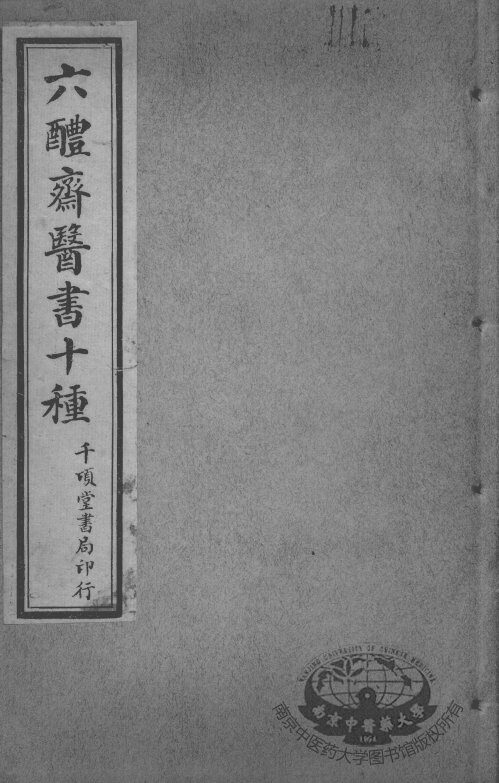 六醴斋医书十种  肘后备急方  卷5-8 封面