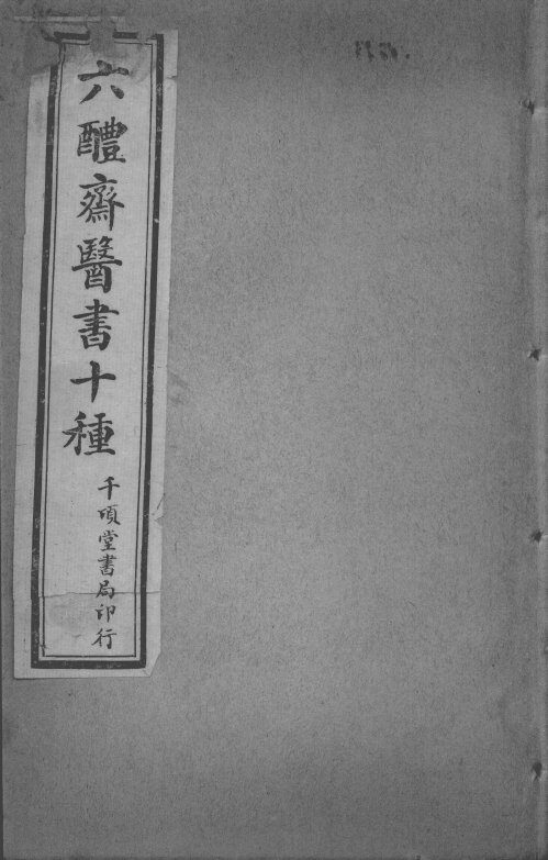 六醴斋医书十种  内翰良方  卷1-10 封面