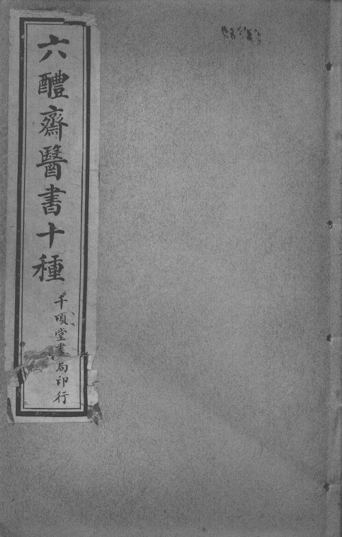 六醴斋医书十种  痘疹传心录  卷1-10 封面