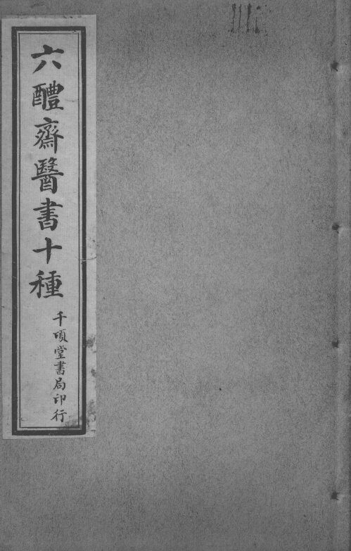 六醴斋医书十种  痘疹传心录  卷11-17 封面