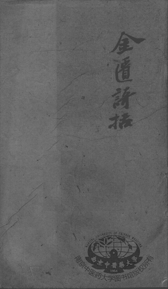 陈修园医书二十八种 封面