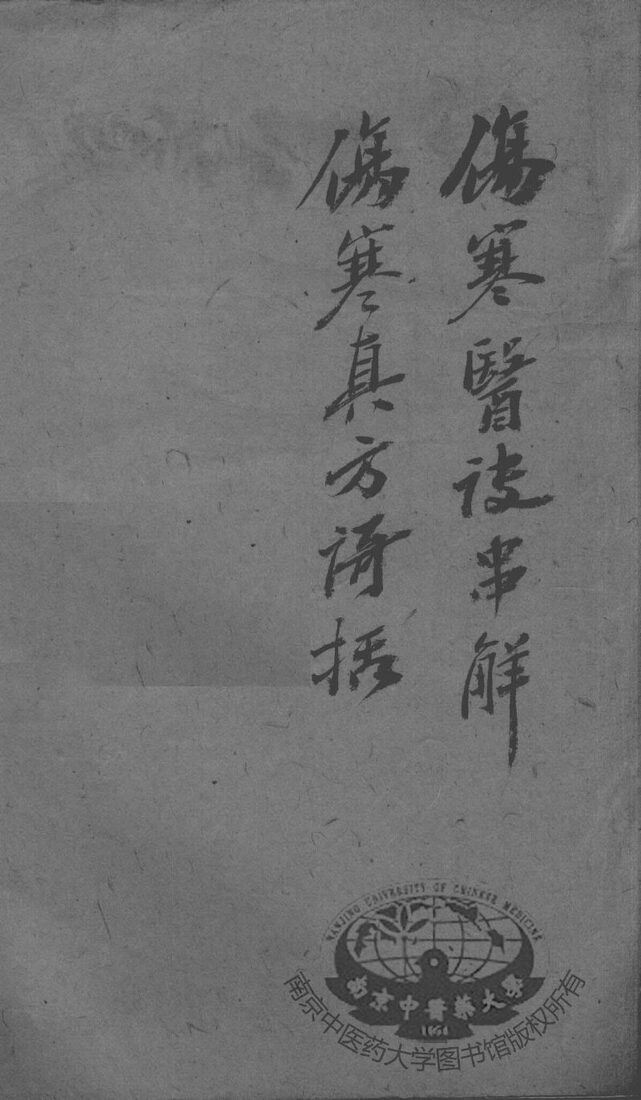 陈修园医书二十八种  伤寒真方歌括  卷1-6 封面