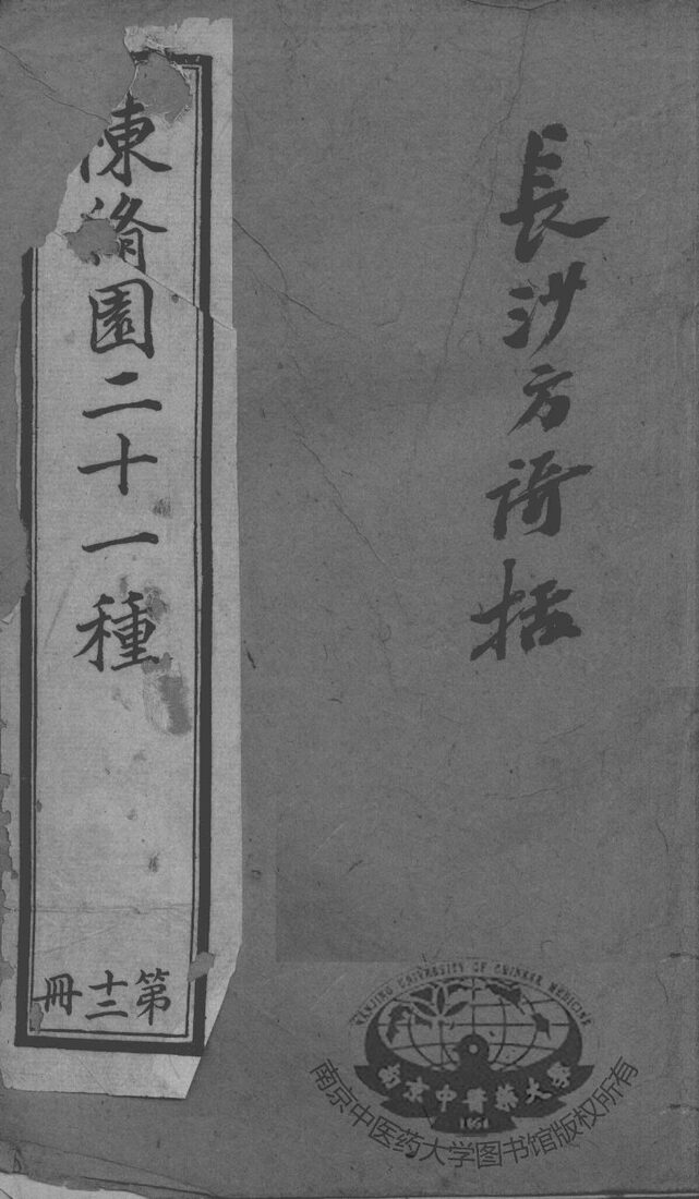 陈修园医书二十八种  长沙方歌括  卷1-6 封面