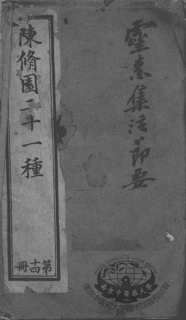 陈修园医书二十八种  灵素集注节要  卷7-12 封面