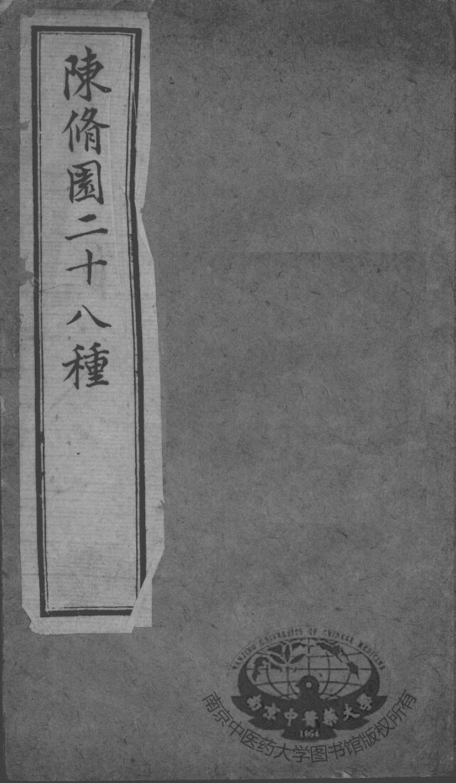 陈修园医书二十八种  新增医书七种  咽喉脉证通论 封面