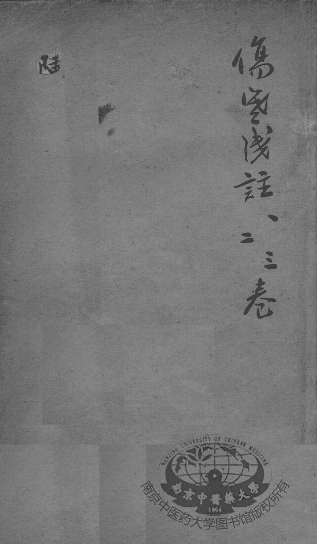 陈修园医书二十八种  伤寒浅注  卷1-3 封面