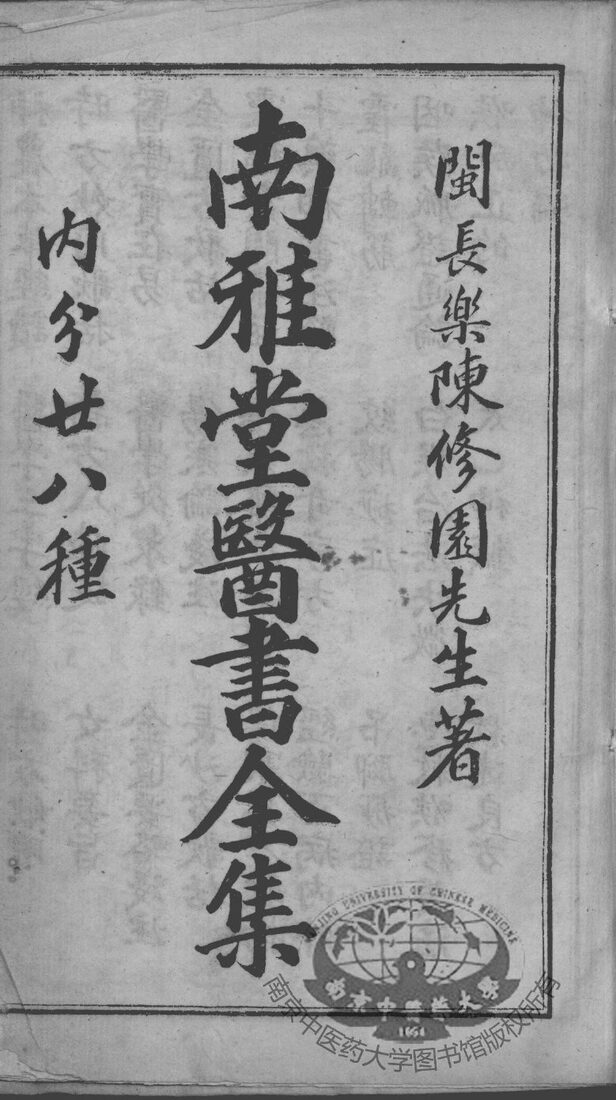 陈修园医书二十八种  南雅堂医书全集  卷1-4 封面