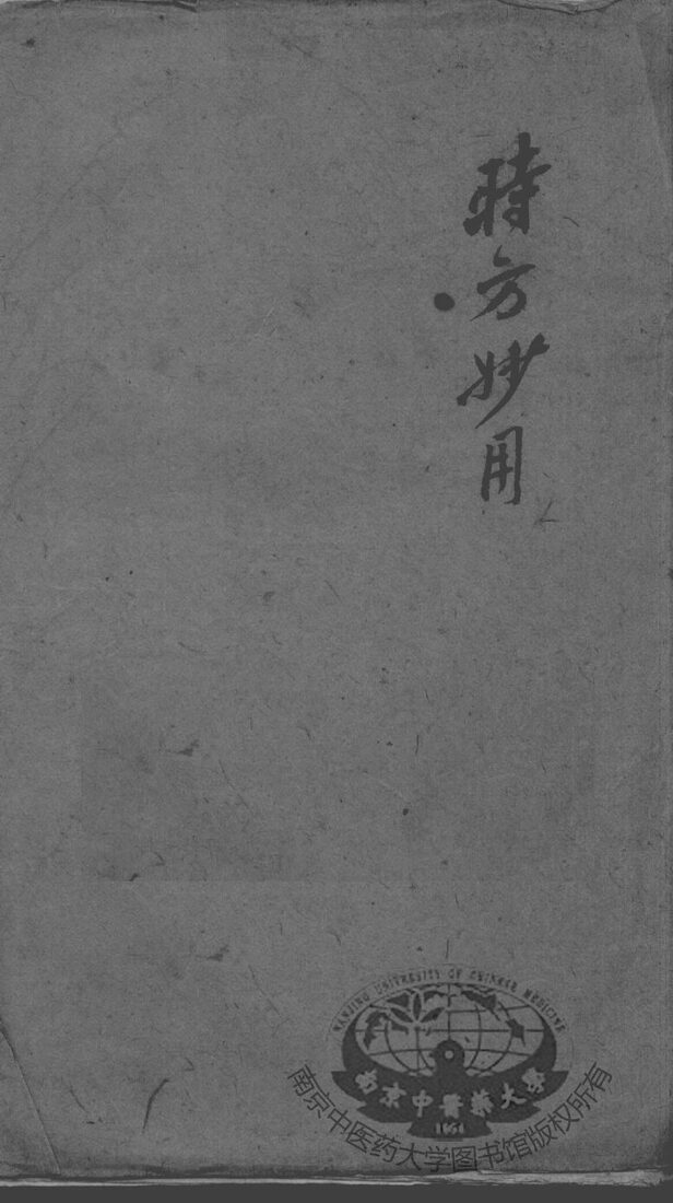 陈修园医书二十八种  时方妙用  卷1-4 封面